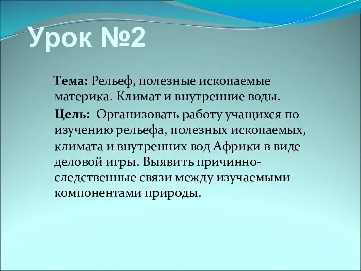 Урок №2 Тема: Рельеф, полезные ископаемые материка. Климат и внутренние воды.