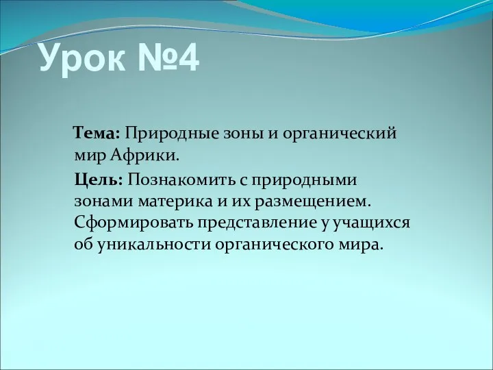 Тема: Природные зоны и органический мир Африки. Цель: Познакомить с природными