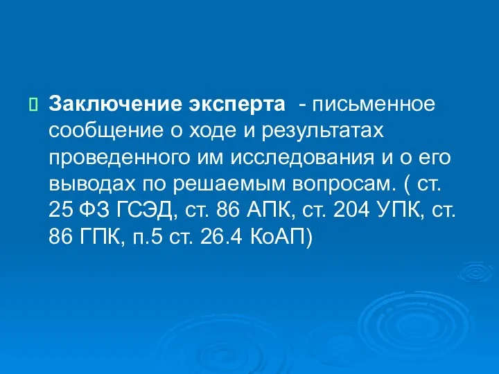 Заключение эксперта - письменное сообщение о ходе и результатах проведенного им