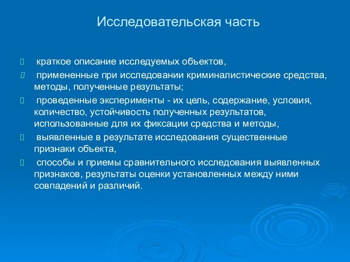 Исследовательская часть краткое описание исследуемых объектов, примененные при исследовании криминалистические средства,