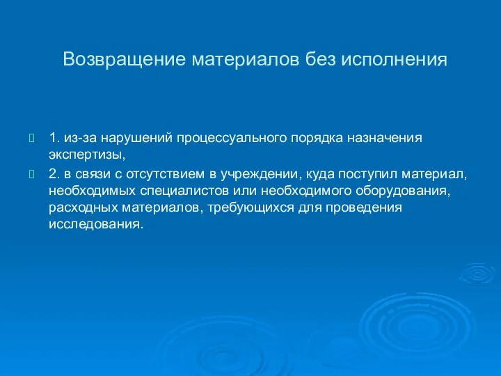 Возвращение материалов без исполнения 1. из-за нарушений процессуального порядка назначения экспертизы,