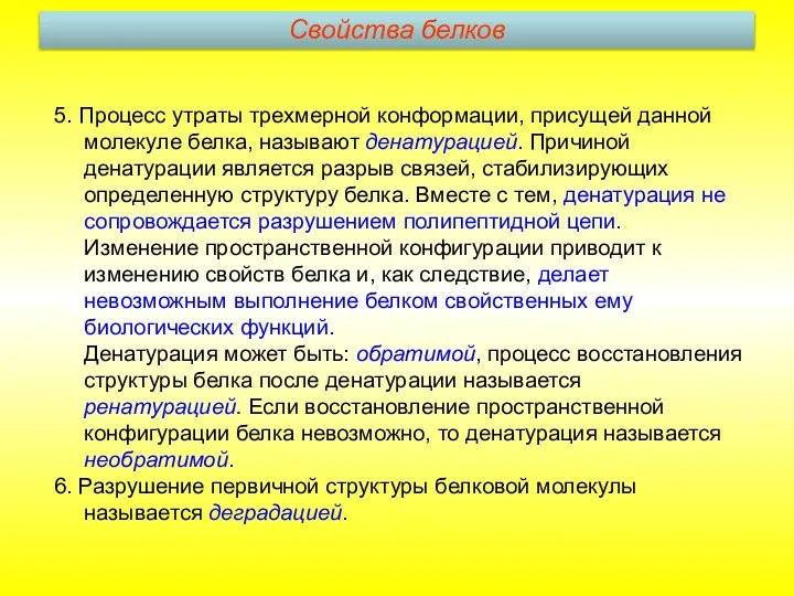 5. Процесс утраты трехмерной конформации, присущей данной молекуле белка, называют денатурацией.