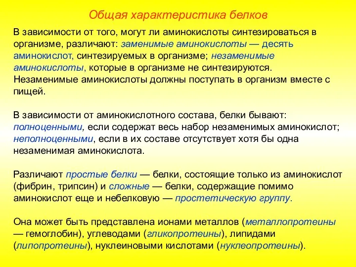 В зависимости от того, могут ли аминокислоты синтезироваться в организме, различают: