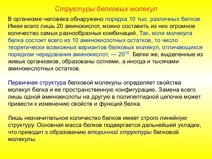 В организме человека обнаружено порядка 10 тыс. различных белков. Имея всего