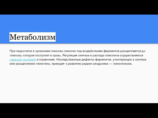 Метаболизм При недостатке в организме глюкозы гликоген под воздействием ферментов расщепляется