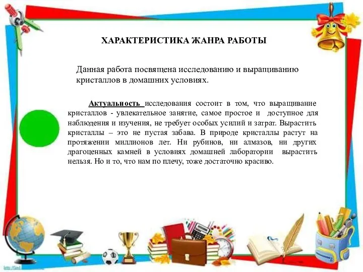 Актуальность исследования состоит в том, что выращивание кристаллов - увлекательное занятие,