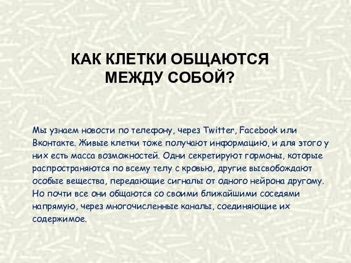 КАК КЛЕТКИ ОБЩАЮТСЯ МЕЖДУ СОБОЙ? Мы узнаем новости по телефону, через