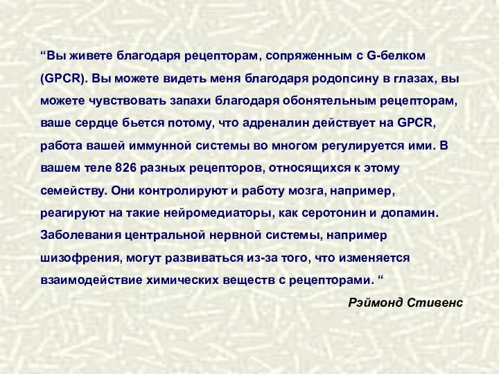 “Вы живете благодаря рецепторам, сопряженным с G-белком (GPCR). Вы можете видеть