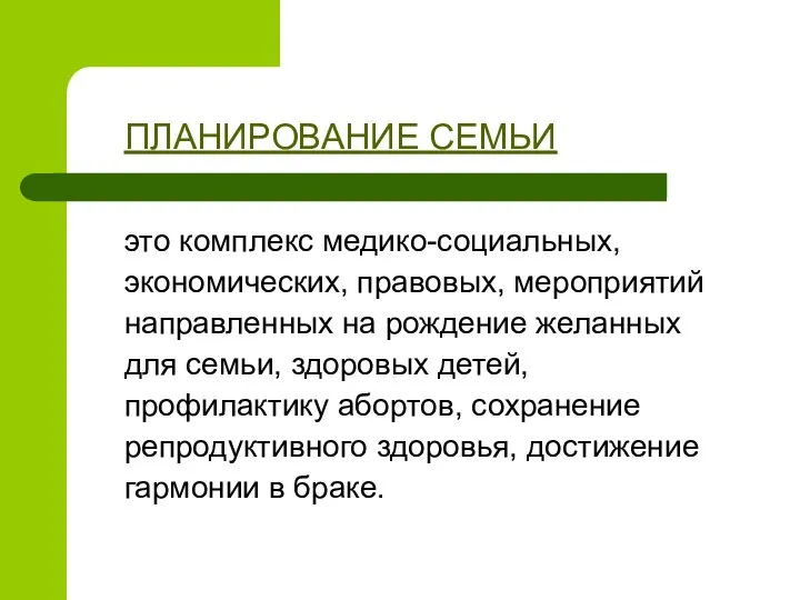 это комплекс медико-социальных, экономических, правовых, мероприятий направленных на рождение желанных для