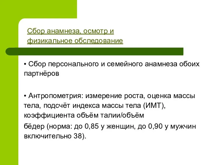 Сбор анамнеза, осмотр и физикальное обследование • Сбор персонального и семейного