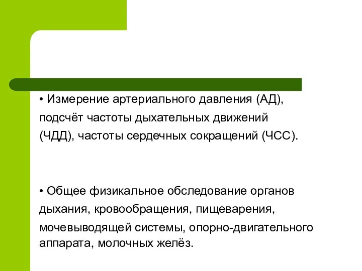 • Измерение артериального давления (АД), подсчёт частоты дыхательных движений (ЧДД), частоты