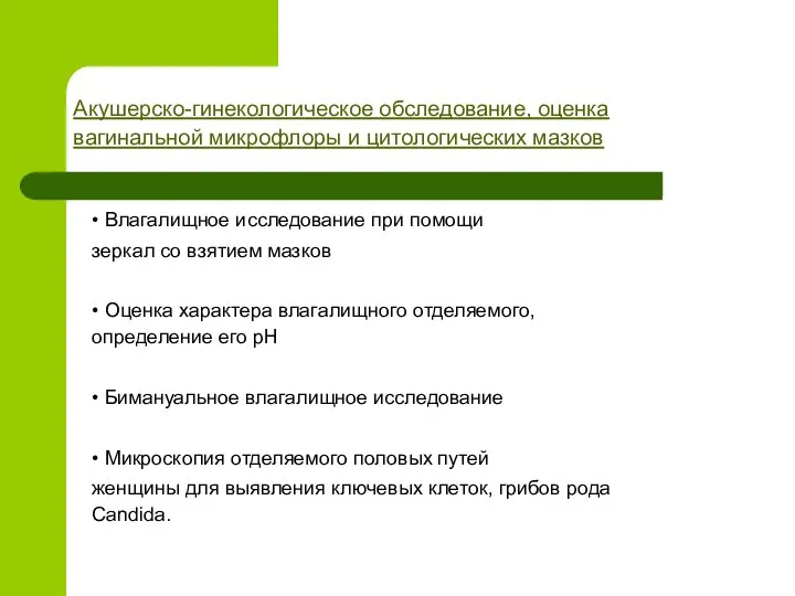 Акушерско-гинекологическое обследование, оценка вагинальной микрофлоры и цитологических мазков • Влагалищное исследование