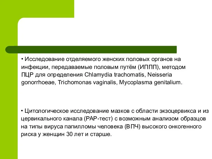 • Исследование отделяемого женских половых органов на инфекции, передаваемые половым путём