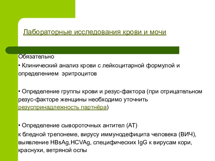 Лабораторные исследования крови и мочи Обязательно • Клинический анализ крови с