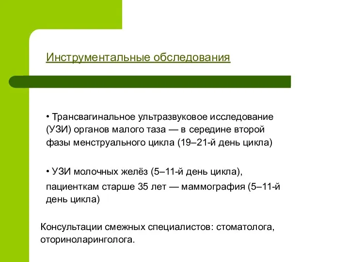 Инструментальные обследования • Трансвагинальное ультразвуковое исследование (УЗИ) органов малого таза —