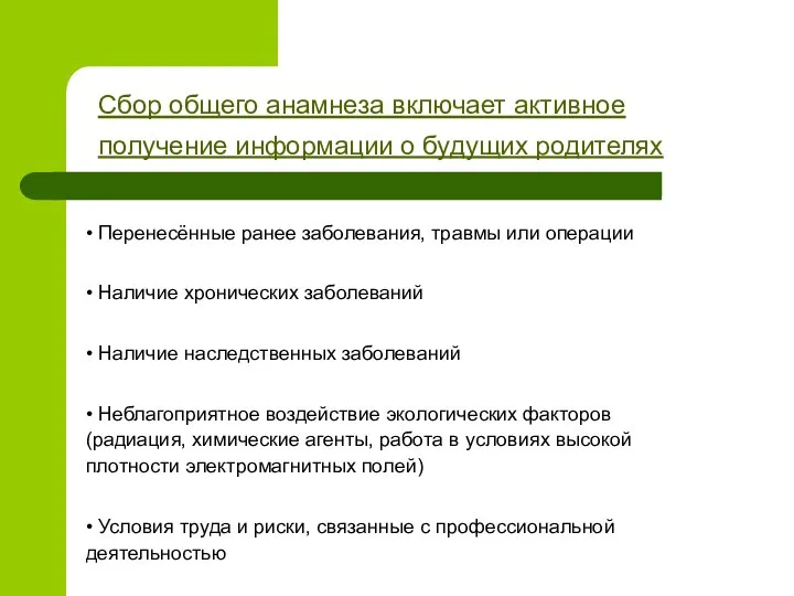 • Перенесённые ранее заболевания, травмы или операции • Наличие хронических заболеваний