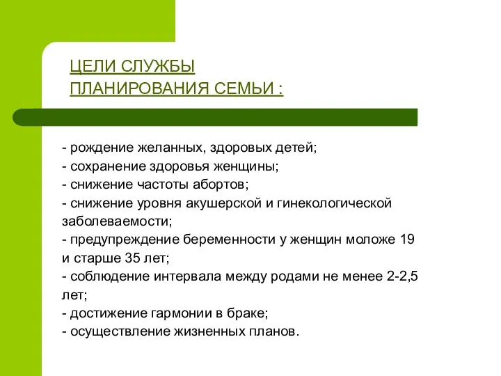 ЦЕЛИ СЛУЖБЫ ПЛАНИРОВАНИЯ СЕМЬИ : - рождение желанных, здоровых детей; -