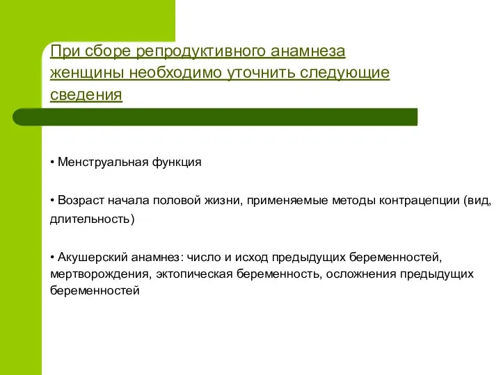 При сборе репродуктивного анамнеза женщины необходимо уточнить следующие сведения • Менструальная