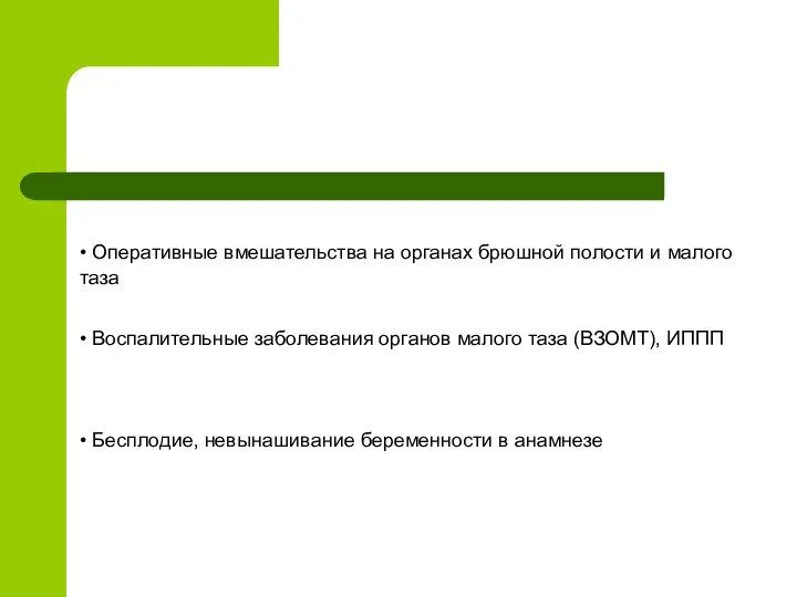 • Оперативные вмешательства на органах брюшной полости и малого таза •