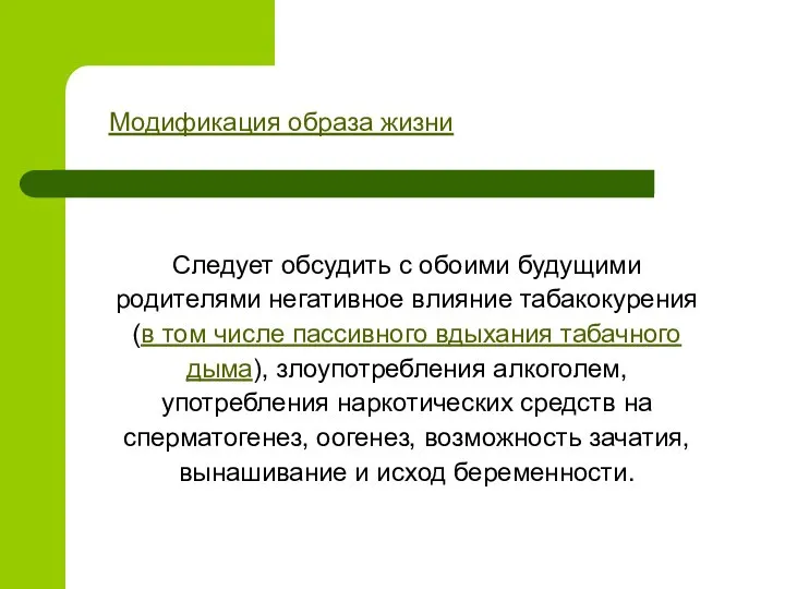 Модификация образа жизни Следует обсудить с обоими будущими родителями негативное влияние