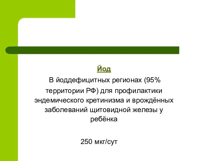 Йод В йоддефицитных регионах (95% территории РФ) для профилактики эндемического кретинизма