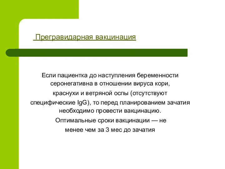 Прегравидарная вакцинация Если пациентка до наступления беременности серонегативна в отношении вируса