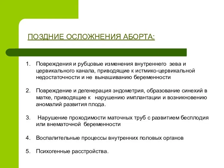 Повреждения и рубцовые изменения внутреннего зева и цервикального канала, приводящие к