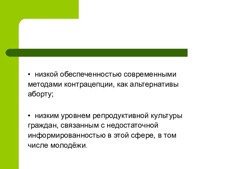 • низкой обеспеченностью современными методами контрацепции, как альтернативы аборту; • низким