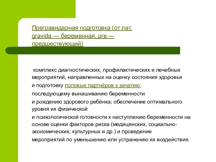 комплекс диагностических, профилактических и лечебных мероприятий, направленных на оценку состояния здоровья