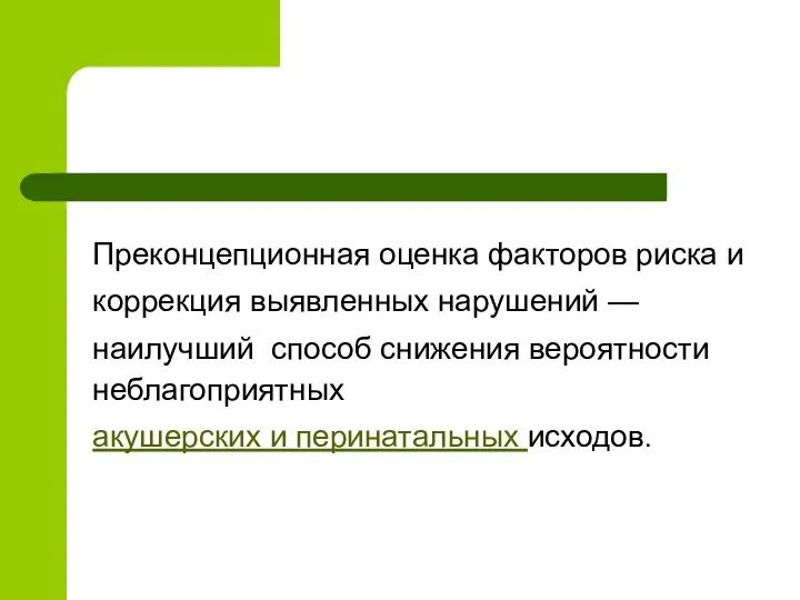 Преконцепционная оценка факторов риска и коррекция выявленных нарушений — наилучший способ