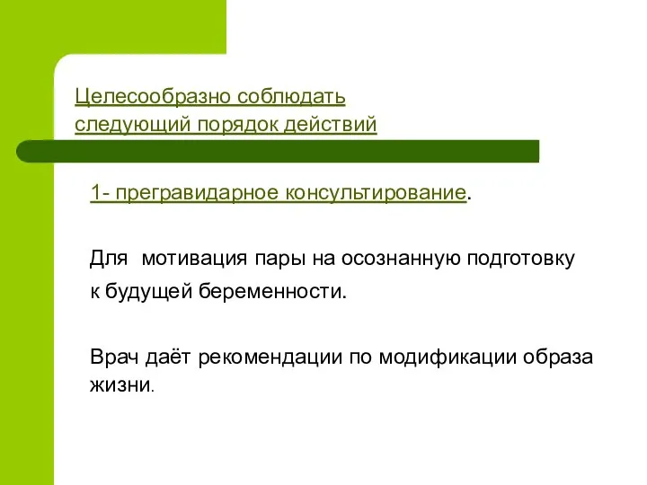 Целесообразно соблюдать следующий порядок действий 1- прегравидарное консультирование. Для мотивация пары