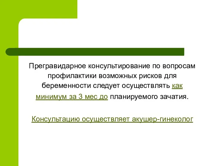 Прегравидарное консультирование по вопросам профилактики возможных рисков для беременности следует осуществлять