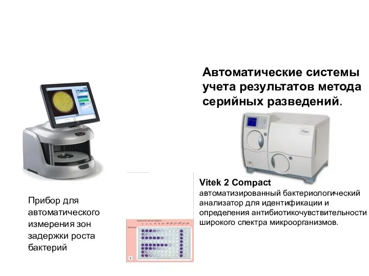 Прибор для автоматического измерения зон задержки роста бактерий Vitek 2 Compact