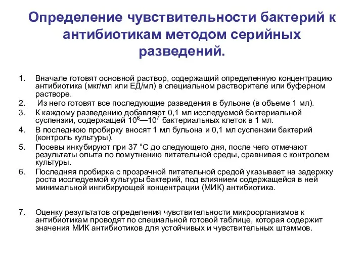 Определение чувствительности бактерий к антибиотикам методом серийных разведений. Вначале готовят основной