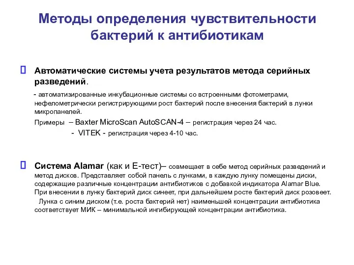 Методы определения чувствительности бактерий к антибиотикам Автоматические системы учета результатов метода