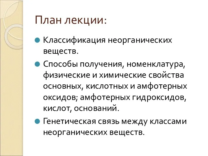 План лекции: Классификация неорганических веществ. Способы получения, номенклатура, физические и химические