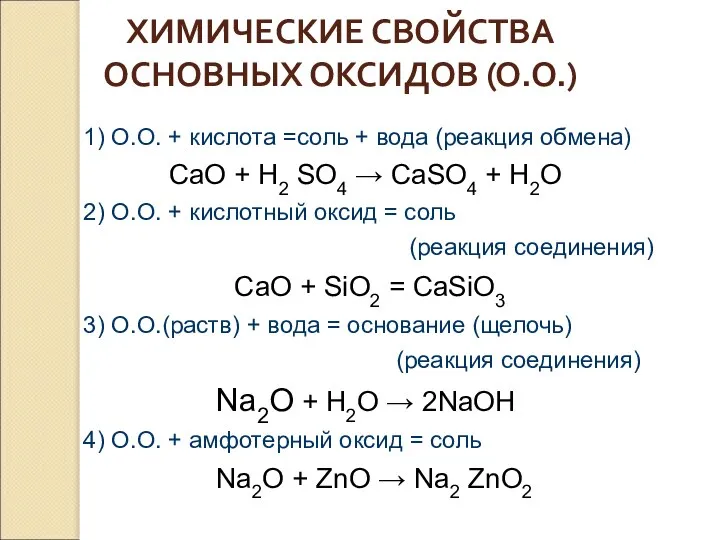 ХИМИЧЕСКИЕ СВОЙСТВА ОСНОВНЫХ ОКСИДОВ (О.О.) 1) О.О. + кислота =соль +