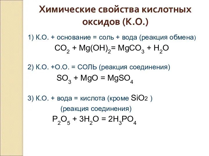 Химические свойства кислотных оксидов (К.О.) 1) К.О. + основание = соль