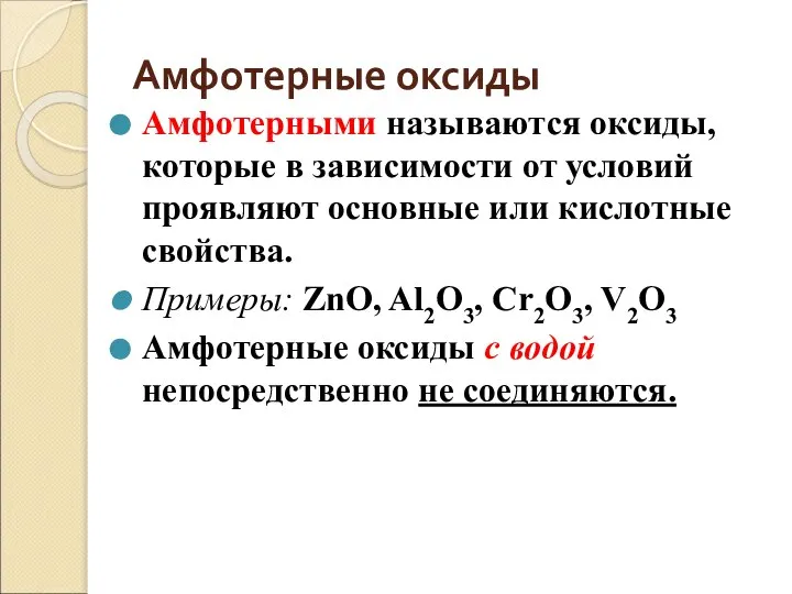 Амфотерные оксиды Амфотерными называются оксиды, которые в зависимости от условий проявляют