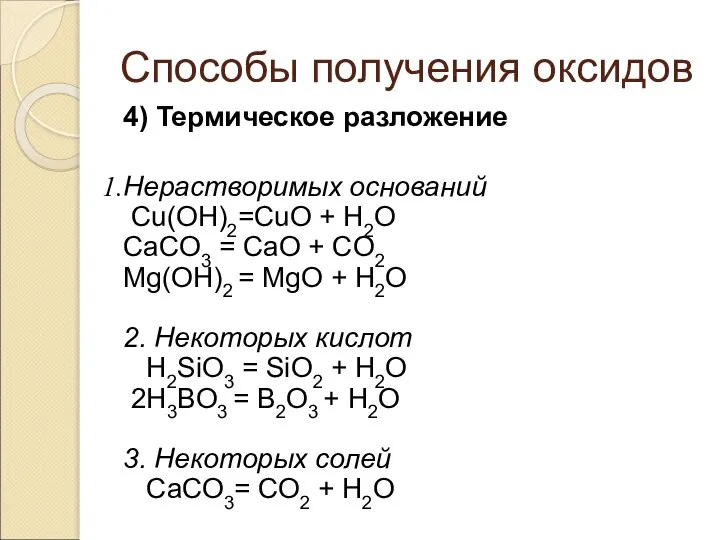 Способы получения оксидов 4) Термическое разложение Нерастворимых оснований Cu(OН)2=CuО + H2O