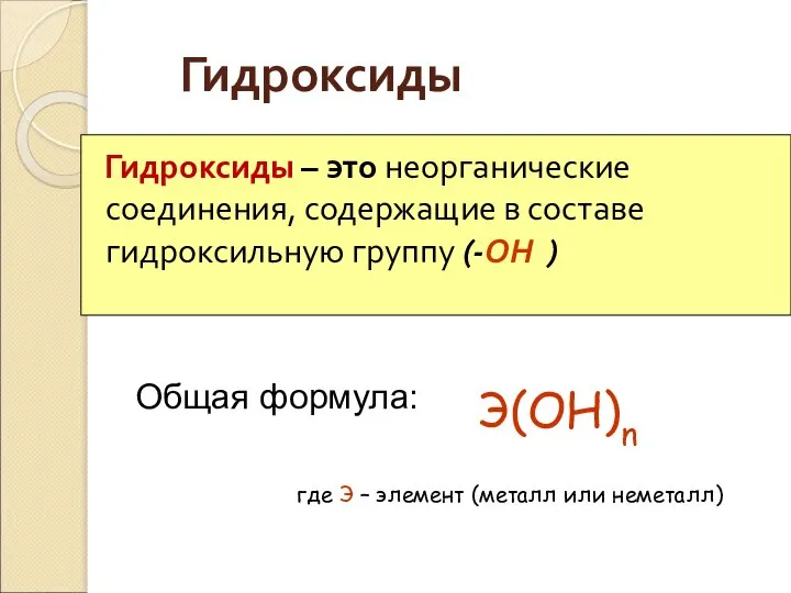 Гидроксиды Гидроксиды – это неорганические соединения, содержащие в составе гидроксильную группу