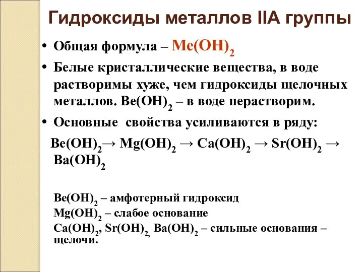 Гидроксиды металлов IIА группы Общая формула – Ме(ОН)2 Белые кристаллические вещества,