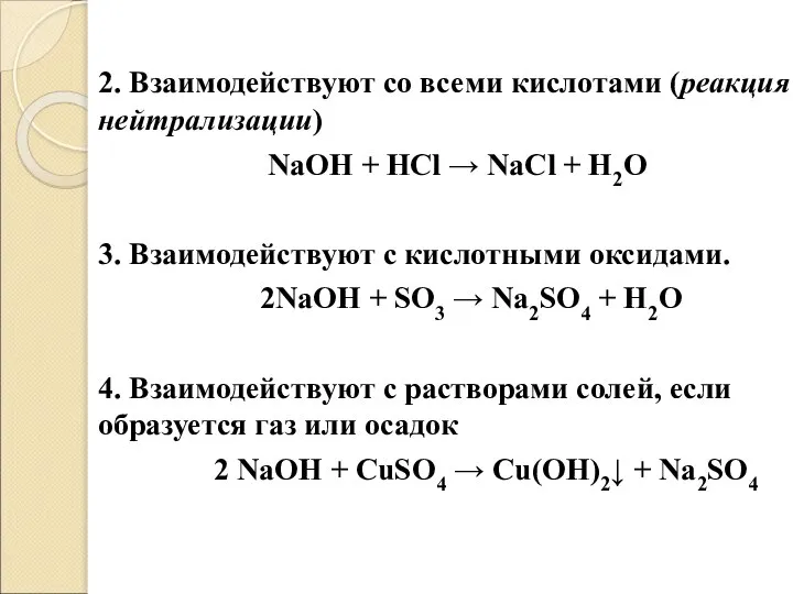 2. Взаимодействуют со всеми кислотами (реакция нейтрализации) NaOH + HCl →