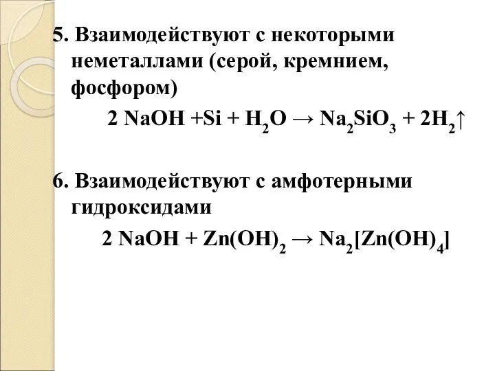 5. Взаимодействуют с некоторыми неметаллами (серой, кремнием, фосфором) 2 NaOH +Si