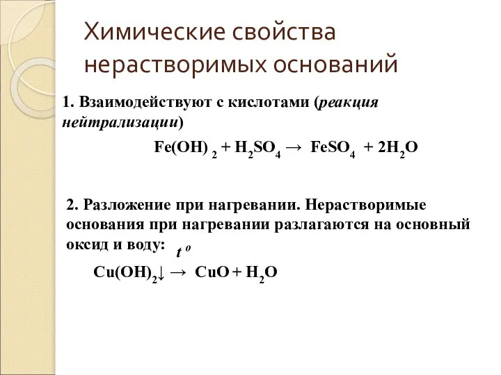 Химические свойства нерастворимых оснований 1. Взаимодействуют с кислотами (реакция нейтрализации) Fe(OH)