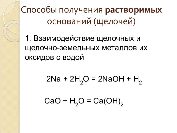 Способы получения растворимых оснований (щелочей) 1. Взаимодействие щелочных и щелочно-земельных металлов