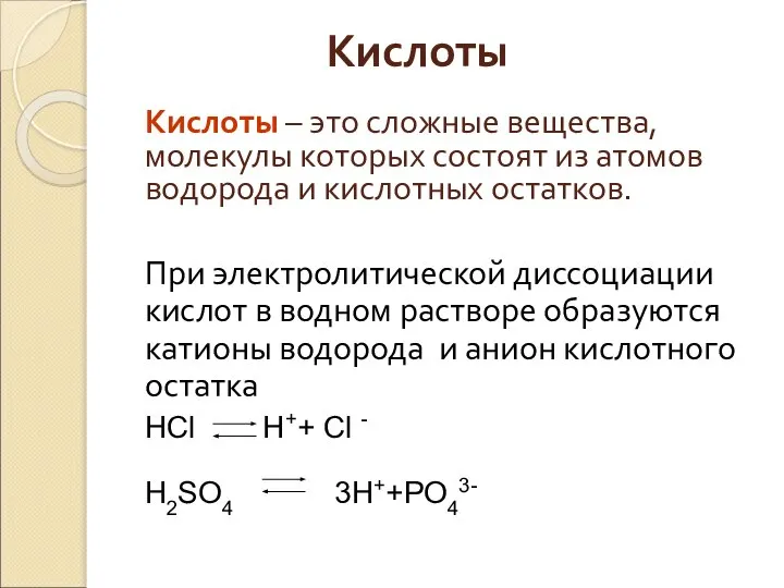 Кислоты Кислоты – это сложные вещества, молекулы которых состоят из атомов