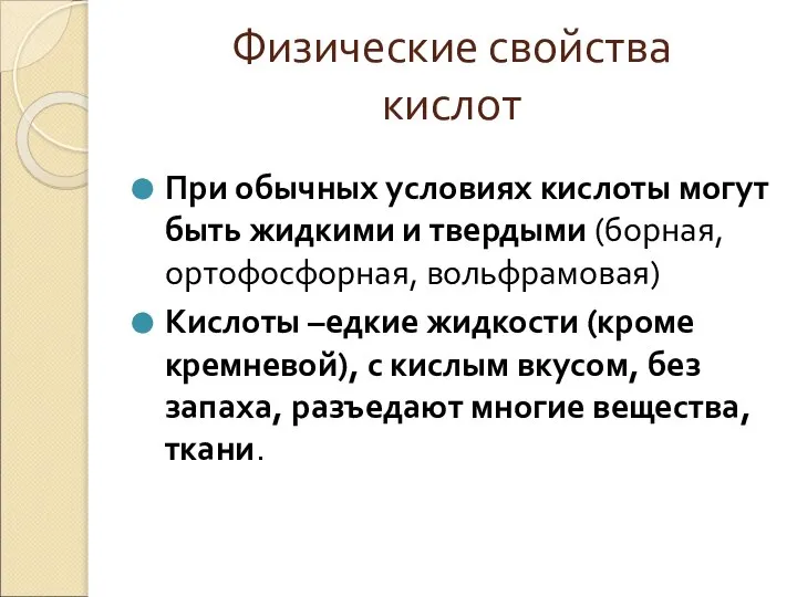 Физические свойства кислот При обычных условиях кислоты могут быть жидкими и