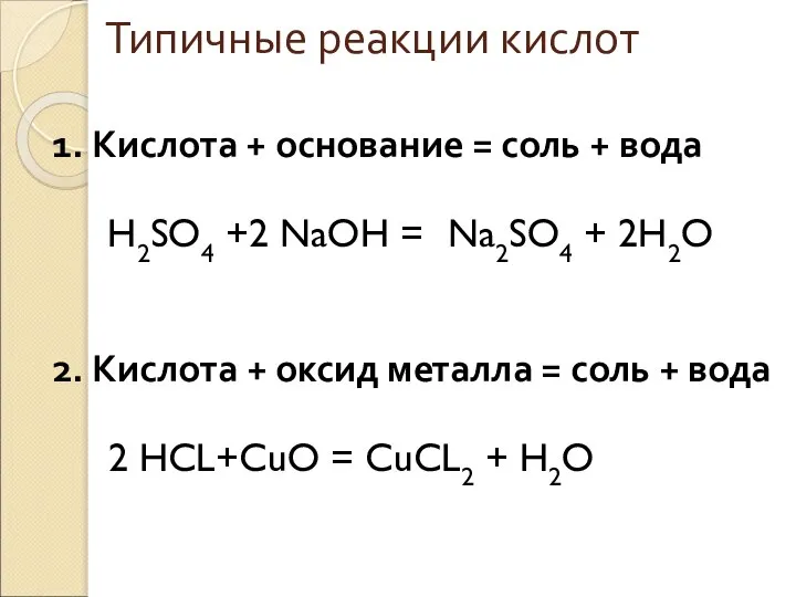 Типичные реакции кислот 1. Кислота + основание = соль + вода