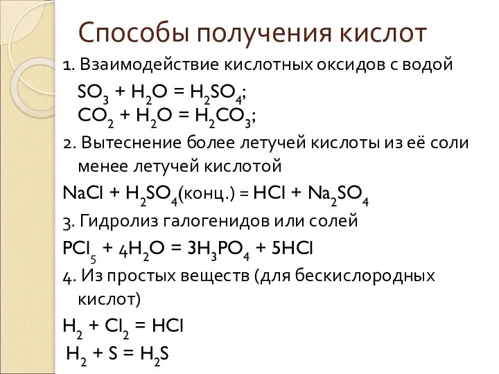 Способы получения кислот 1. Взаимодействие кислотных оксидов с водой SO3 +